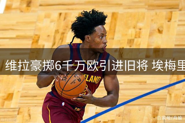 维拉豪掷6千万欧引进旧将 埃梅里再续师徒缘